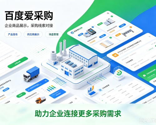 丰顺百度爱采购